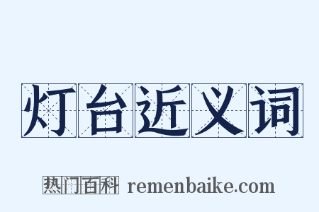 灯台近义词是什么意思的图片